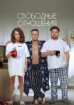  Свободные отношения 