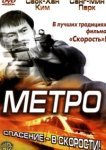  Метро 