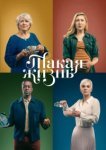  Такая жизнь 