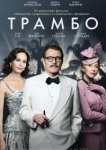  Трамбо 