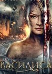  Василиса 