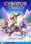  Суворов: Великое путешествие 