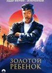  Золотой ребенок 