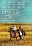  Степные дети 