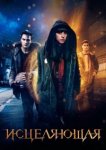  Исцеляющая 