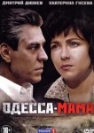  Одесса-мама 