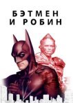  Бэтмен и Робин 