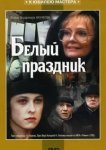  Белый праздник 