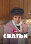  Сватьи 