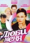  Люби меня 
