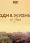  Одна жизнь на двоих 