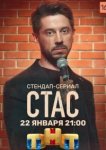  Стас 