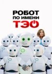  Робот по имени Тэо 