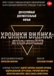  Хроники видика: легенды эпохи VHS 