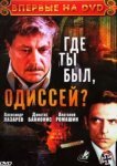  Где ты был, Одиссей? 