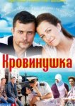  Кровинушка 