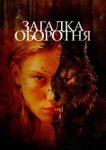  Загадка оборотня 