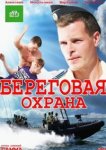  Береговая охрана 