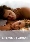  Анатомия любви 