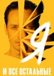  Я и все остальные 