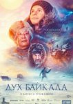  Дух Байкала 