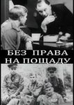  Без права на пощаду 