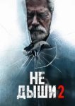  Не дыши 2 