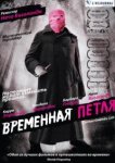  Временная петля 