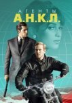  Агенты А.Н.К.Л. 