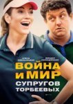  Война и мир супругов Торбеевых 