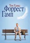  Форрест Гамп 
