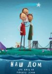  Наш дом: Как жить на планете Земля 