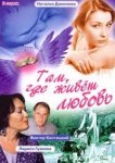  Там, где живет любовь 