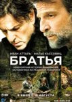  Братья 