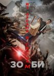  Зомби: Из Пусана в Гангнам 