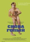  Снова голый 