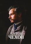  Антон Чехов 