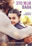  Это мой папа 