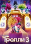  Тролли 3 