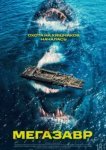  Мегазавр 
