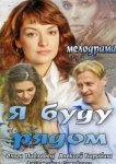  Я буду рядом 