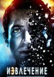  Извлечение 
