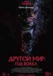 Другой мир: Год волка
