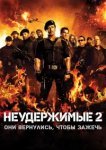  Неудержимые 2 