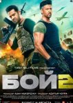 Бой 2