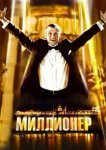  Миллионер 
