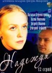  Надежда 