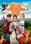  Школа магических зверей 2 