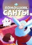  Помощник Санты 