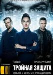  Тройная защита 